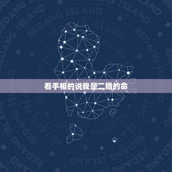 看手相的说我是二婚的命,算命说我注定二婚? 看手相的说我是二婚的命,算命说我注定二婚?