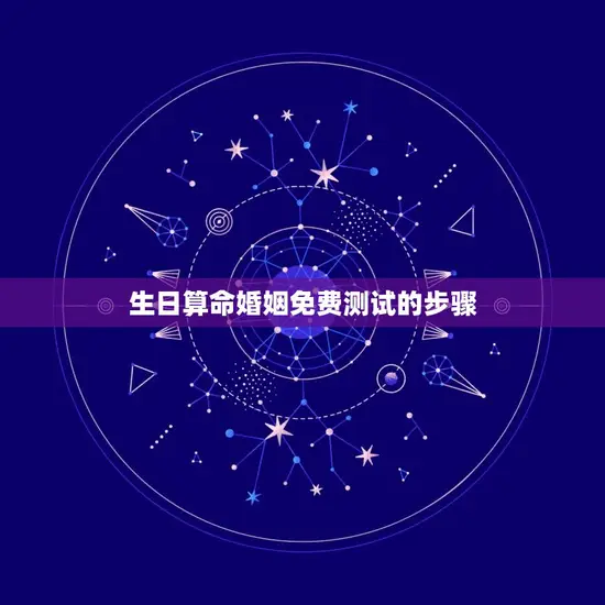 生日算命婚姻免费测试的步骤 生日算命婚姻免费测试的步骤