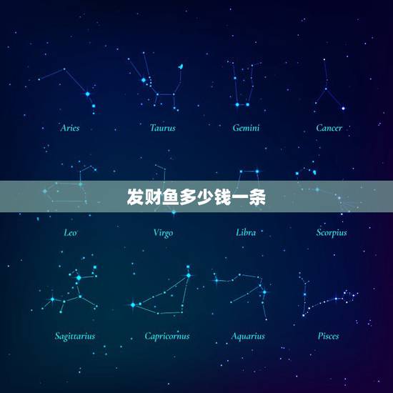 发财鱼多少钱一条,养什么鱼招财?养多少条? 发财鱼多少钱一条,养什么鱼招财?养多少条?