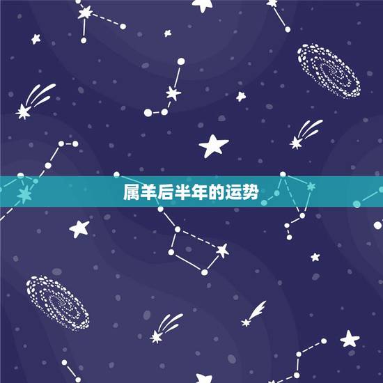 属羊后半年的运势，1979年属羊人2021年下半年运势及运程