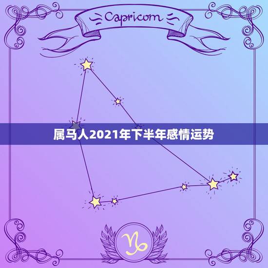 属马人2021年下半年感情运势，2021年属马的感情婚姻怎么样