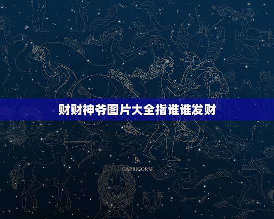 财财神爷图片大全指谁谁发财，中国民间的四个财神是谁