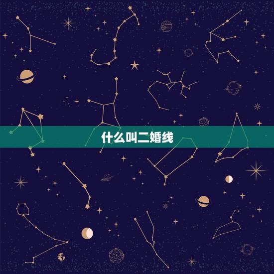 什么叫二婚线,为什么我手掌上的岔线很多? 什么叫二婚线,为什么我手掌上的岔线很多?