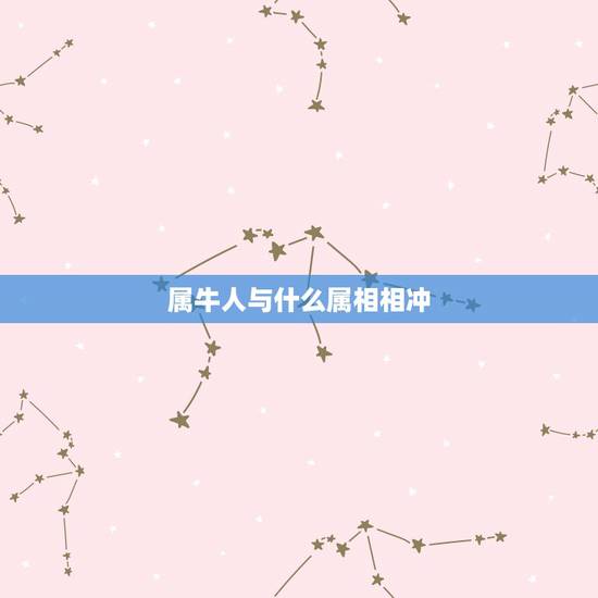 属牛人与什么属相相冲,属牛和什么属相相冲,属牛和属羊是六合还是六冲的属 属牛人与什么属相相冲,属牛和什么属相相冲,属牛和属羊是六合还是六冲的属