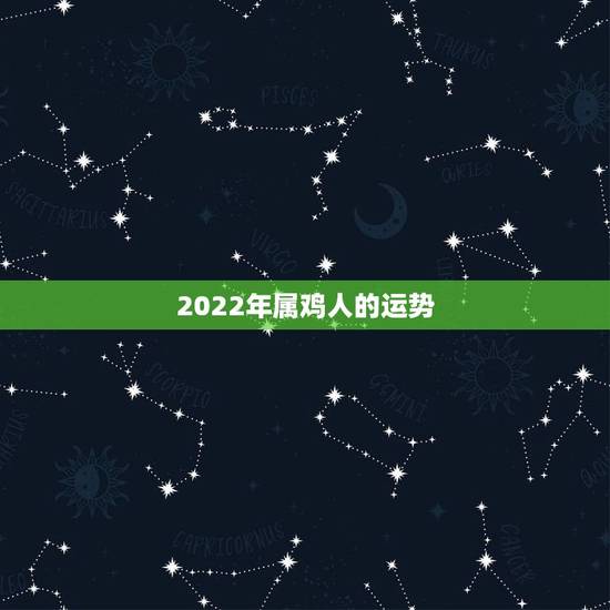 2022年属鸡人的运势,2021年属鸡人的运势及运程? 2022年属鸡人的运势,2021年属鸡人的运势及运程?