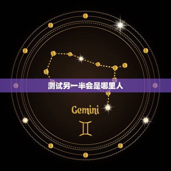 测试另一半会是哪里人,测另一半全名叫什么 测试另一半会是哪里人,测另一半全名叫什么