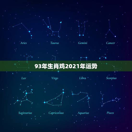 93年生肖鸡2021年运势，生肖鸡2021年运势