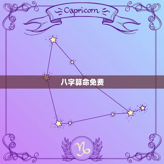 八字算命免费，八字算命免费