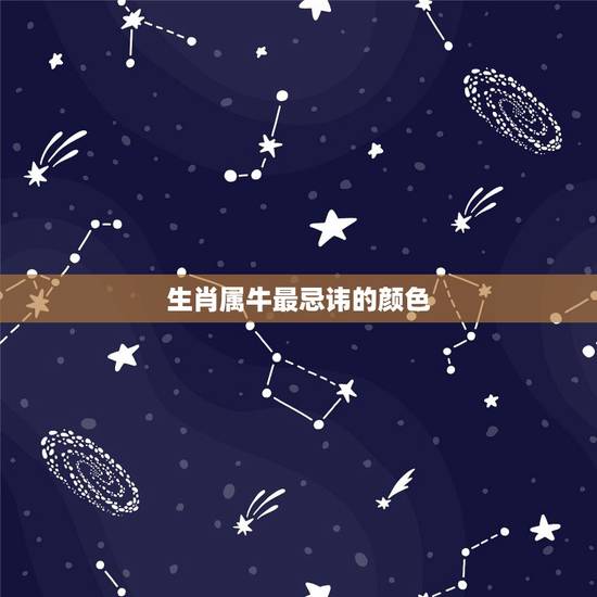 生肖属牛最忌讳的颜色，属牛女2022 年最旺的颜色