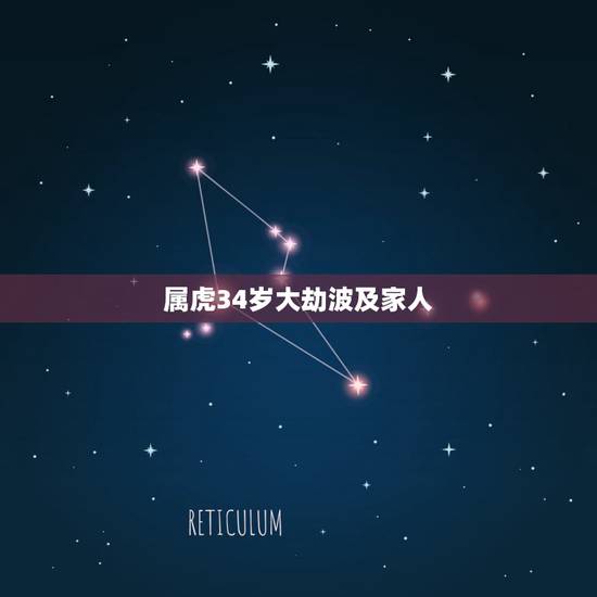 属虎34岁大劫波及家人，86年虎适合哪年添丁