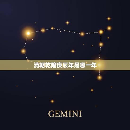 清朝乾隆庚辰年是哪一年,戊子月是几月 清朝乾隆庚辰年是哪一年,戊子月是几月