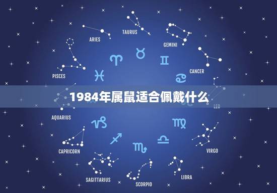 1984年属鼠适合佩戴什么，1984年属鼠适合戴什么招财