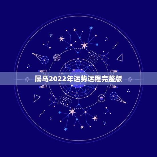 属马2022年运势运程完整版,属虎2022年运势及运程每月运程 属马2022年运势运程完整版,属虎2022年运势及运程每月运程