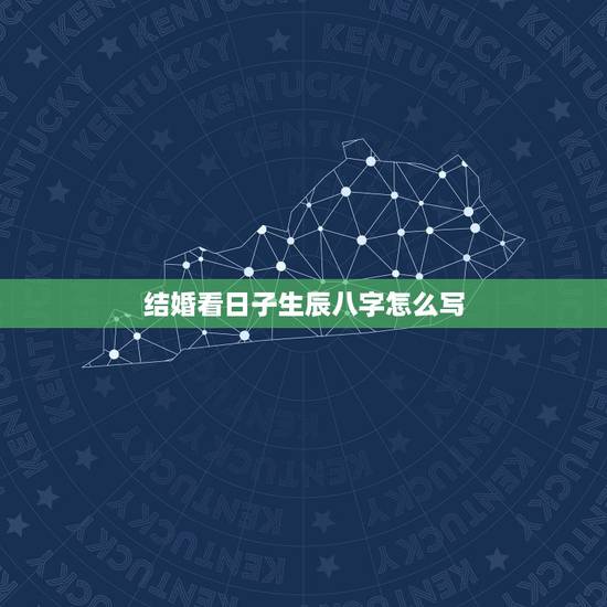 结婚看日子生辰八字怎么写,结婚,看日子,生辰八字 结婚看日子生辰八字怎么写,结婚,看日子,生辰八字