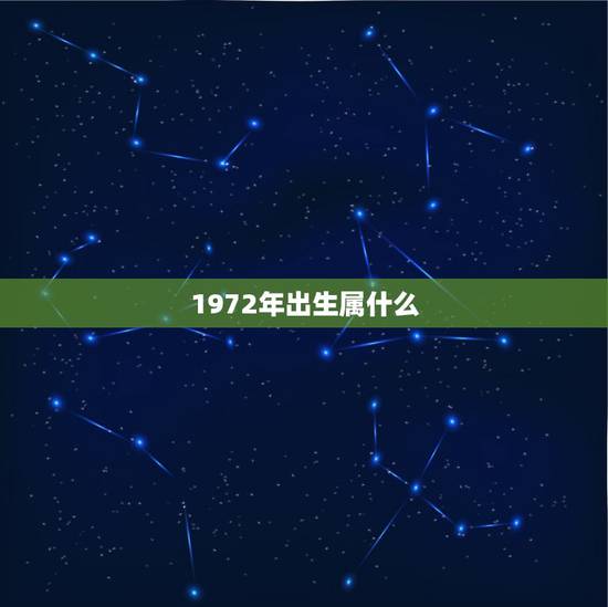 1972年出生属什么,1972年出生,是什么属相? 1972年出生属什么,1972年出生,是什么属相?