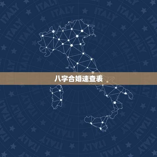 八字合婚速查表(珍版)，免费输入姓名查姻缘