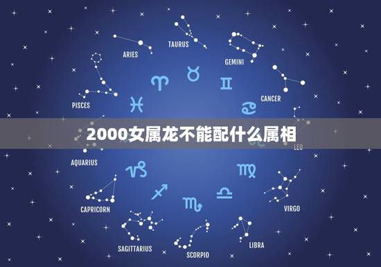 2000女属龙不能配什么属相，1994属狗的属相婚配表