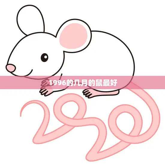 1996的几月的鼠最好(探寻中国传统文化中的鼠年吉祥物) 1996的几月的鼠最好(探寻中国传统文化中的鼠年吉祥物)