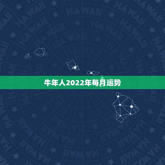 牛年人2022年每月运势,2022年什么生肖运势最旺 牛年人2022年每月运势,2022年什么生肖运势最旺