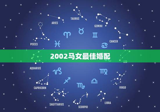 2002马女最佳婚配，九五猪男和02年马女能结婚吗？