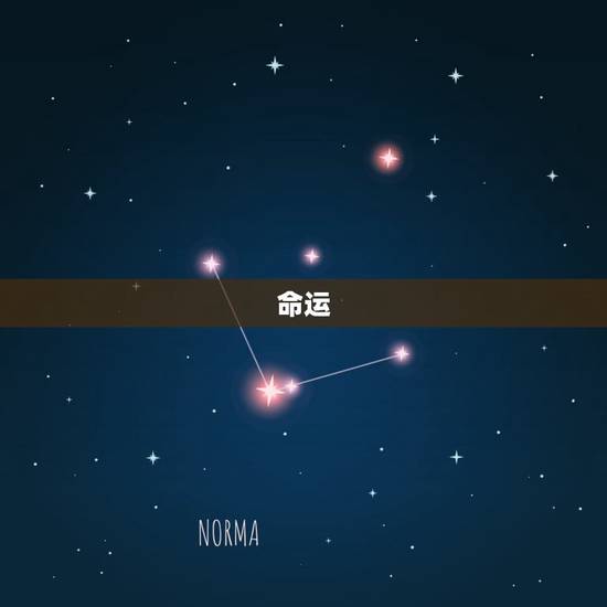 命运，命运给我开了个玩笑