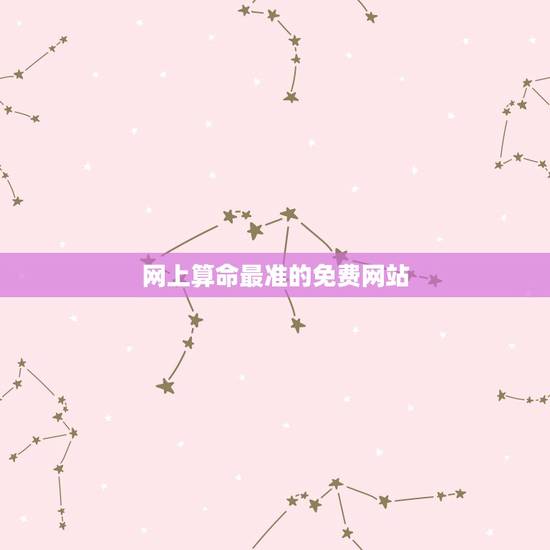 网上算命最准的免费网站 怎么网上算命 网上算命最准的免费网站 怎么网上算命