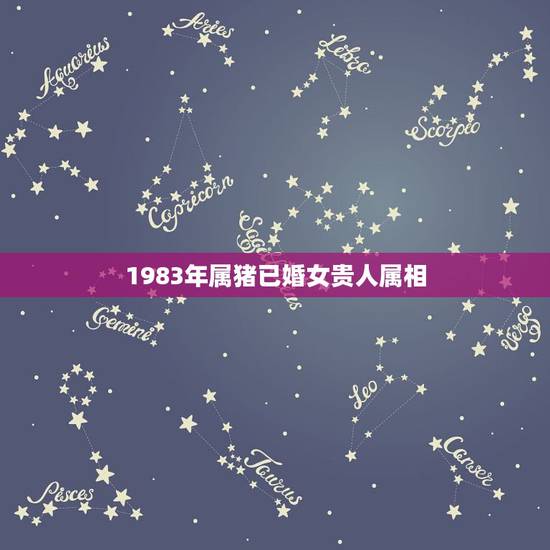 1983年属猪已婚女贵人属相,1983属猪2010年运程 1983年属猪已婚女贵人属相,1983属猪2010年运程