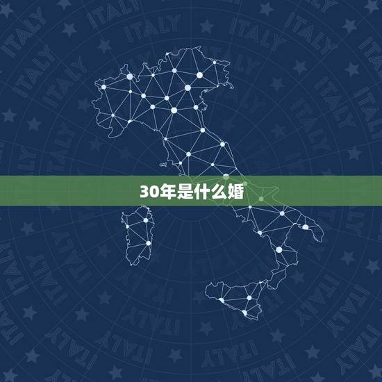 30年是什么婚,30周年是什么婚 30年是什么婚,30周年是什么婚