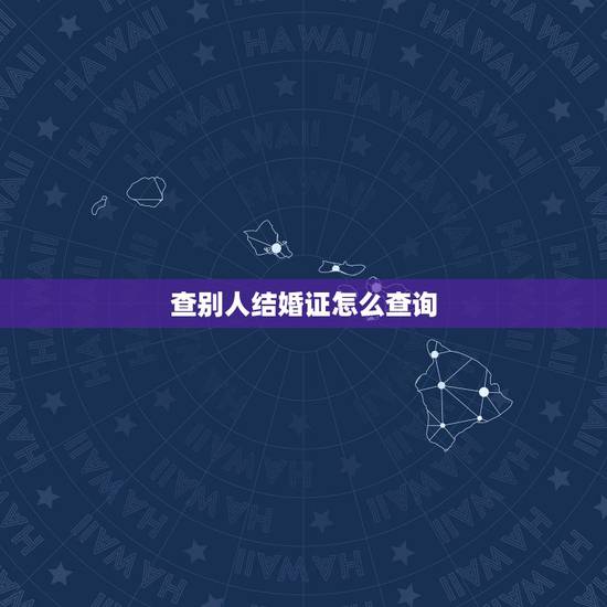 查别人结婚证怎么查询，支付宝怎么查别人的结婚证信息查询