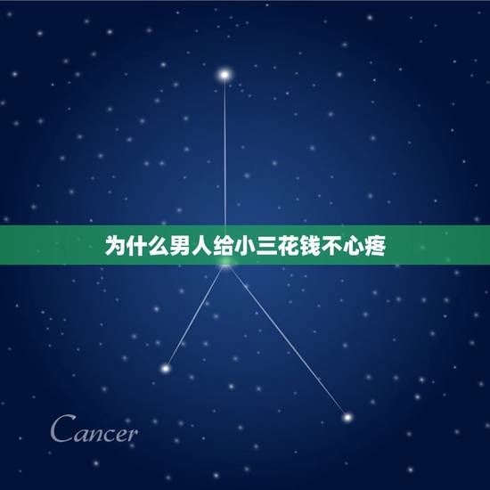 为什么男人给小三花钱不心疼，为什么男人认为为小三花钱是非常正确的事，为