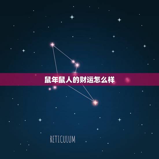 鼠年鼠人的财运怎么样,2022 属鼠男婚姻怎么样 鼠年鼠人的财运怎么样,2022 属鼠男婚姻怎么样