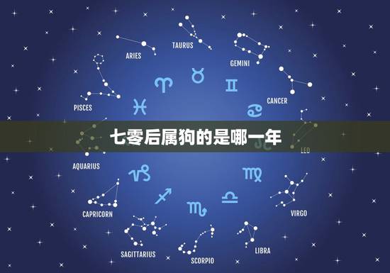 七零后属狗的是哪一年，52岁属狗的是几年的
