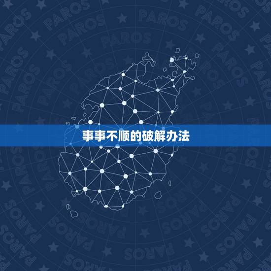 事事不顺的破解办法，事业不顺怎么破解怎么办，如何改运