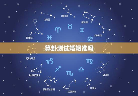 算卦测试婚姻准吗,通过生辰八字算命姻缘准不准? 算卦测试婚姻准吗,通过生辰八字算命姻缘准不准?