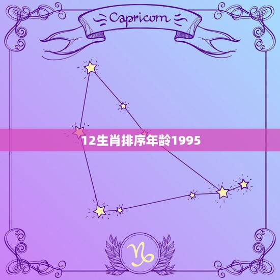 12生肖排序年龄1995,12生肖用手掌算年龄 12生肖排序年龄1995,12生肖用手掌算年龄