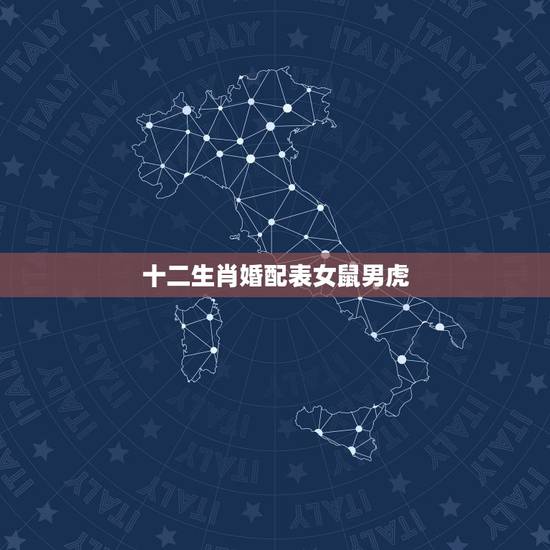 十二生肖婚配表女鼠男虎，属相婚配男属鼠女属虎是否适合配对