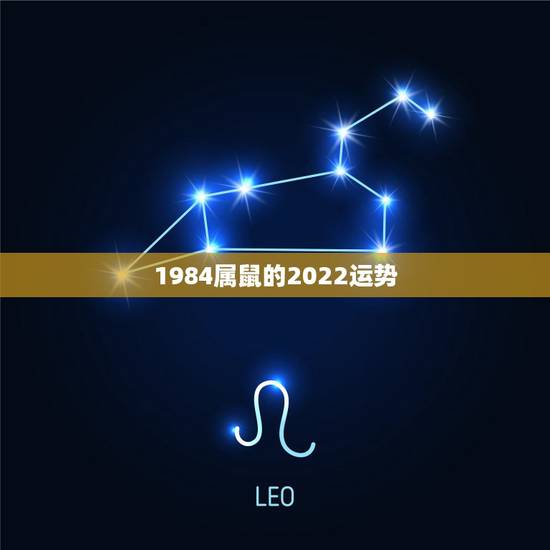 1984属鼠的2022运势,1984年属鼠2021年运势 1984属鼠的2022运势,1984年属鼠2021年运势