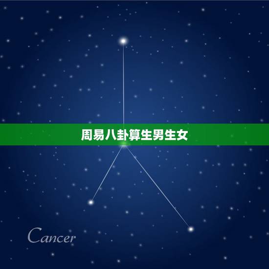 周易八卦算生男生女,计算生男生女的表,有吗? 周易八卦算生男生女,计算生男生女的表,有吗?