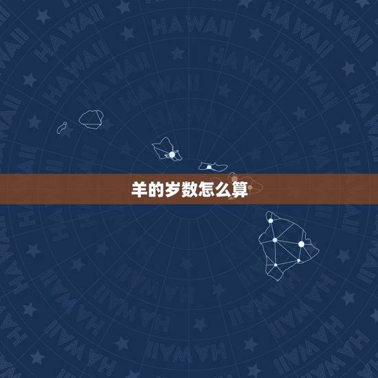 羊的岁数怎么算,羊的年龄和人的年龄 羊的岁数怎么算,羊的年龄和人的年龄