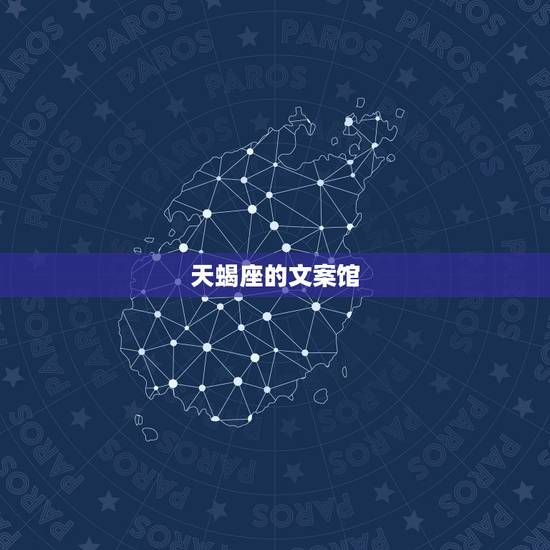 天蝎座的文案馆,天蝎座老公有哪些优点 天蝎座的文案馆,天蝎座老公有哪些优点