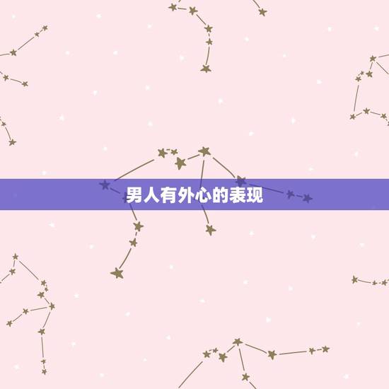 男人有外心的表现,女人对别的男人动情了,从她的哪些行为可以看出来? 男人有外心的表现,女人对别的男人动情了,从她的哪些行为可以看出来?