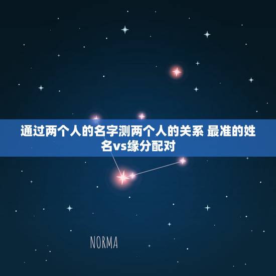 通过两个人的名字测两个人的关系 最准的姓名vs缘分配对