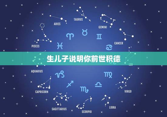 生儿子说明你前世积德，今生儿子前世寃家是什么意思