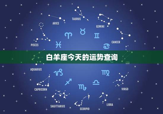 白羊座今天的运势查询，白羊座今日运势？
