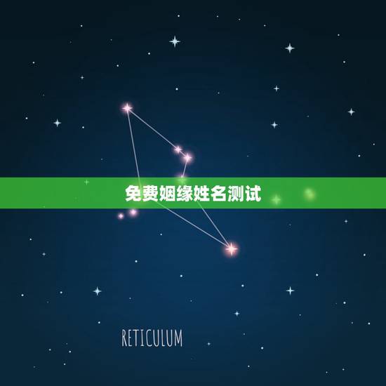 免费姻缘姓名测试,测名字测姻缘怎么样? 免费姻缘姓名测试,测名字测姻缘怎么样?