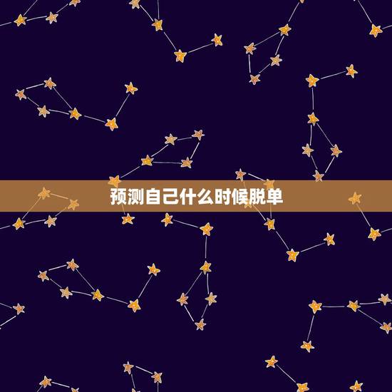 预测自己什么时候脱单,免费看相算八字算算自己何时脱单啊得个好姻缘 预测自己什么时候脱单,免费看相算八字算算自己何时脱单啊得个好姻缘