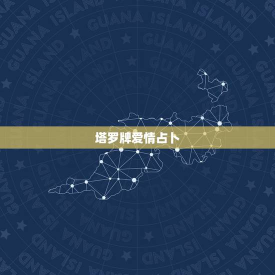 塔罗牌爱情占卜,塔罗牌爱情占卜求解(五星占卜) 塔罗牌爱情占卜,塔罗牌爱情占卜求解(五星占卜)