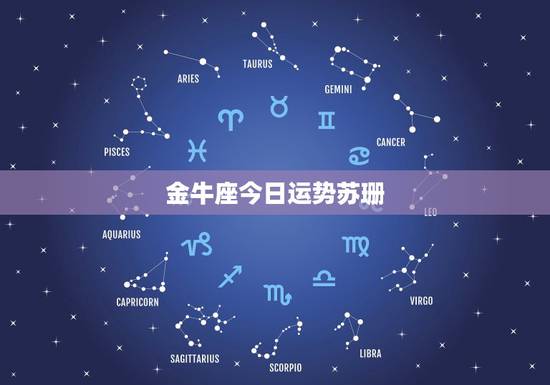 金牛座今日运势苏珊,金牛座今日运势美国神婆 金牛座今日运势苏珊,金牛座今日运势美国神婆