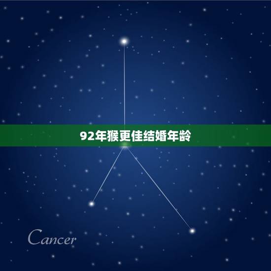 92年猴更佳结婚年龄,属猴更佳结婚年龄 92年猴更佳结婚年龄,属猴更佳结婚年龄