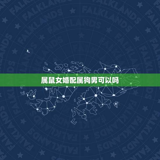 属鼠女婚配属狗男可以吗，属狗男和属鼠女相配吗